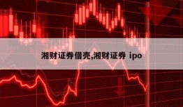 湘财证券借壳,湘财证券 ipo