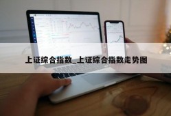 上证综合指数_上证综合指数走势图