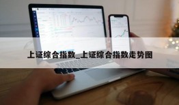 上证综合指数_上证综合指数走势图