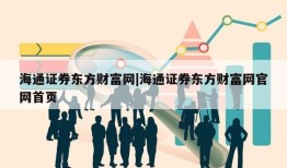 海通证券东方财富网|海通证券东方财富网官网首页