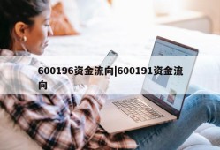 600196资金流向|600191资金流向