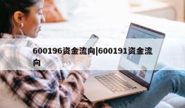 600196资金流向|600191资金流向