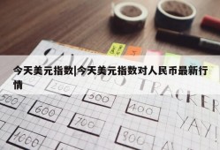 今天美元指数|今天美元指数对人民币最新行情