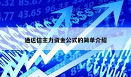 通达信主力资金公式的简单介绍