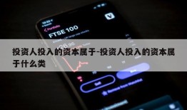 投资人投入的资本属于-投资人投入的资本属于什么类