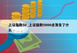 上证指数50_上证指数5000点发生了什么