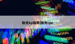 极光kp指数|极光cpe