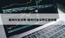 福州兴业证券-福州兴业证券总部待遇