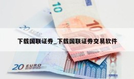 下载国联证券_下载国联证券交易软件