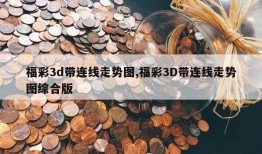 福彩3d带连线走势图,福彩3D带连线走势图综合版