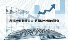 月初冲刺业绩说说-月初冲业绩的短句