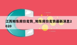 江苏如东房价走势_如东房价走势最新消息2020