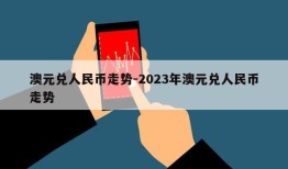 澳元兑人民币走势-2023年澳元兑人民币走势