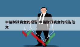 申请财政资金的报告-申请财政资金的报告范文