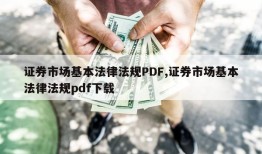 证券市场基本法律法规PDF,证券市场基本法律法规pdf下载