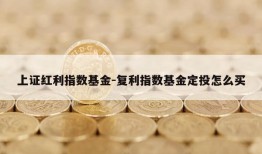 上证红利指数基金-复利指数基金定投怎么买