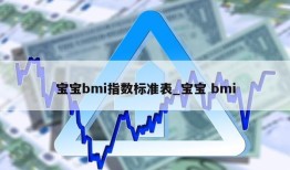 宝宝bmi指数标准表_宝宝 bmi