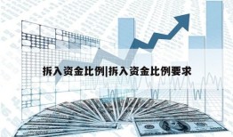 拆入资金比例|拆入资金比例要求