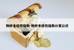 物种多样性指数-物种多样性指数计算公式