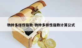 物种多样性指数-物种多样性指数计算公式