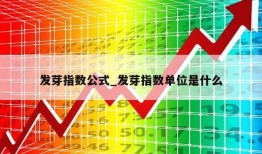 发芽指数公式_发芽指数单位是什么