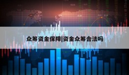 众筹资金保障|资金众筹合法吗