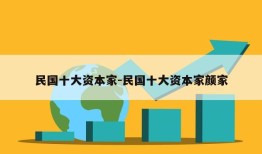 民国十大资本家-民国十大资本家颜家