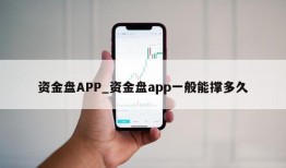 资金盘APP_资金盘app一般能撑多久