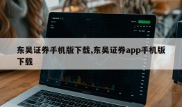 东吴证券手机版下载,东吴证券app手机版下载