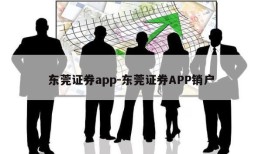 东莞证券app-东莞证券APP销户