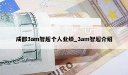 成都3am智超个人业绩_3am智超介绍