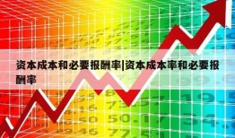 资本成本和必要报酬率|资本成本率和必要报酬率