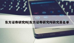 东方证券研究所|东方证券研究所研究员名单