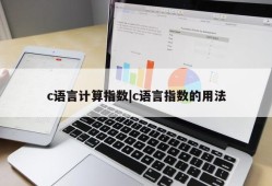 c语言计算指数|c语言指数的用法