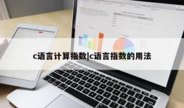 c语言计算指数|c语言指数的用法