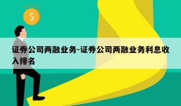 证券公司两融业务-证券公司两融业务利息收入排名