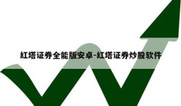 红塔证券全能版安卓-红塔证券炒股软件