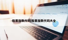 股票指数代码|股票指数代码大全