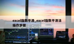 excel指数平滑_excel指数平滑法操作步骤