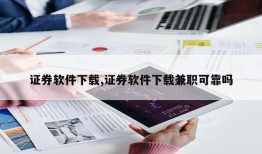 证券软件下载,证券软件下载兼职可靠吗