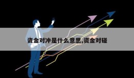 资金对冲是什么意思,资金对碰