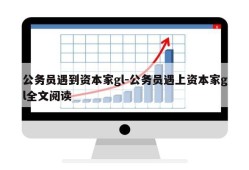 公务员遇到资本家gl-公务员遇上资本家gl全文阅读