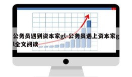 公务员遇到资本家gl-公务员遇上资本家gl全文阅读