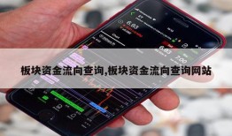 板块资金流向查询,板块资金流向查询网站