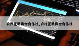 农民互助资金合作社_农村互助资金合作社