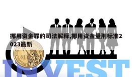 挪用资金罪的司法解释,挪用资金量刑标准2023最新