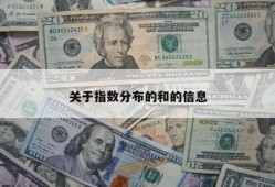 关于指数分布的和的信息