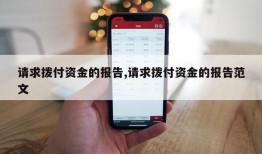 请求拨付资金的报告,请求拨付资金的报告范文