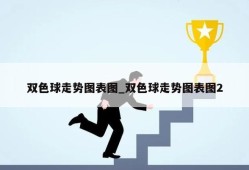 双色球走势图表图_双色球走势图表图2