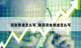 资金用途怎么写_融资资金用途怎么写